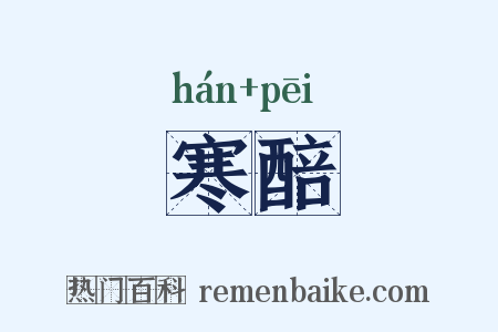 寒醅是什么意思的图片